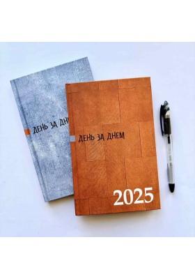 День за днем. Календар-записник на 2025 рік